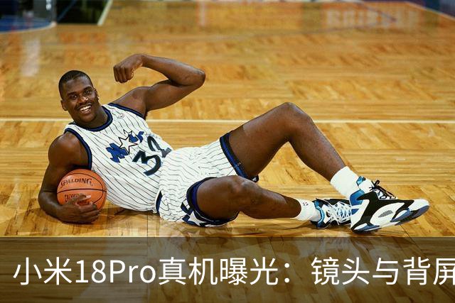 小米18Pro真机曝光：镜头与背屏持平，细节优化更到位了！
