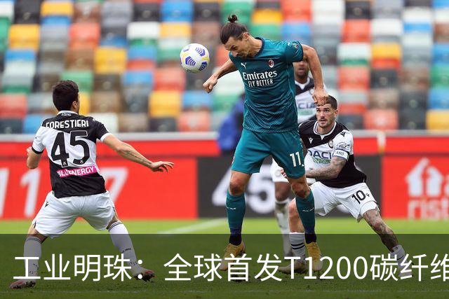 工业明珠：全球首发T1200碳纤维量产，工业黄金技术突破！