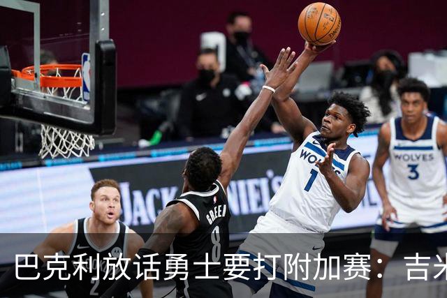 巴克利放话勇士要打附加赛：吉米二月才回来