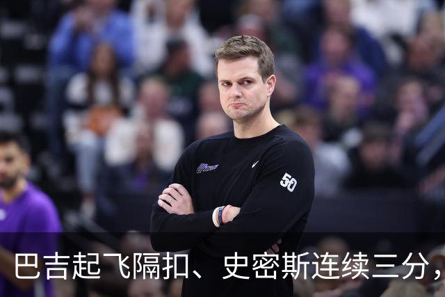 巴吉起飞隔扣、史密斯连续三分，深圳追至8分打停江苏