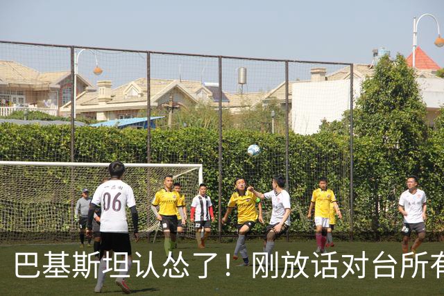 巴基斯坦认怂了！刚放话对台所有航班关闭领空仅三天，就松口开放