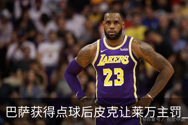 巴萨获得点球后皮克让莱万主罚 结果后者罚丢