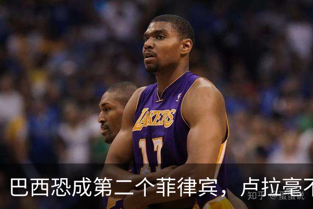 巴西恐成第二个菲律宾，卢拉毫不客气当场放话，叫你爹来给我投票