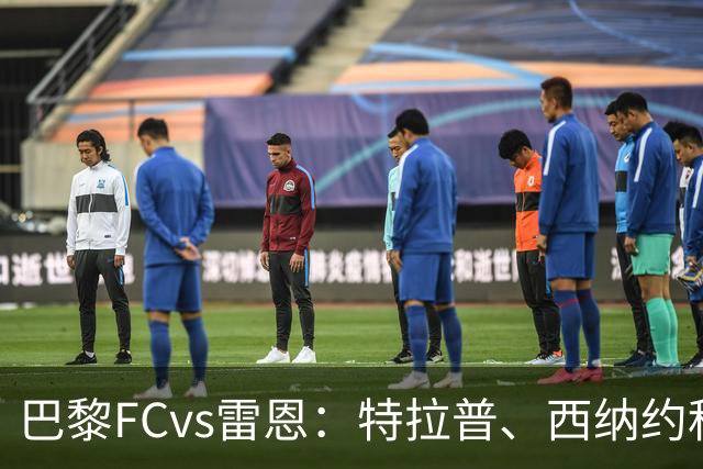 巴黎FCvs雷恩：特拉普、西纳约科首发，塞巴斯蒂安-希曼斯基、勒保罗出战