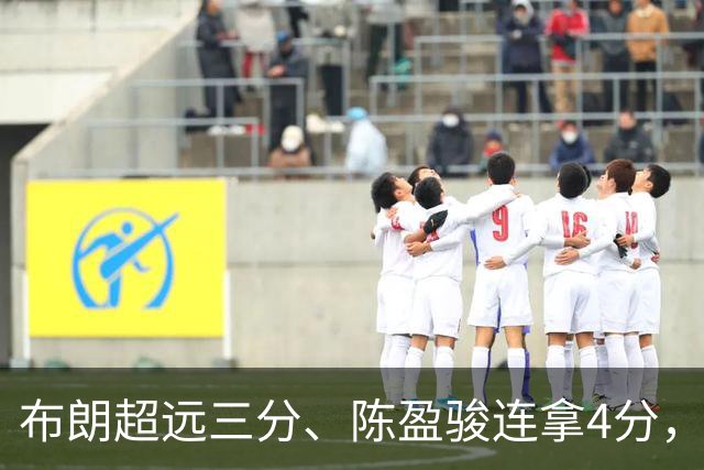 布朗超远三分、陈盈骏连拿4分，北京开局14-4打停广州