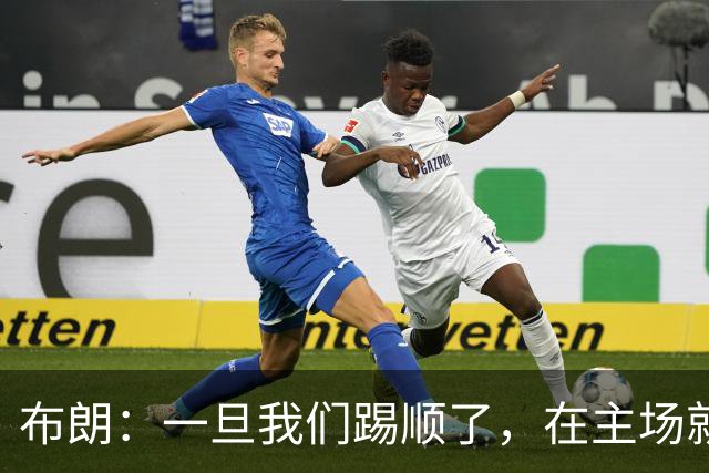布朗：一旦我们踢顺了，在主场就很难有人能够阻挡我们