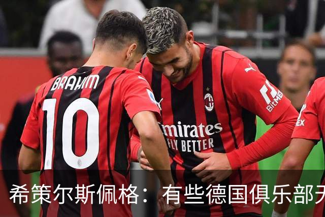 希策尔斯佩格：有些德国俱乐部无论有没有50+1，管理都很糟糕