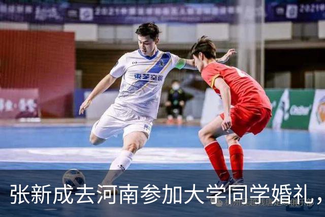 张新成去河南参加大学同学婚礼，酒宴朴素，坐大桌吃酒席没有架子