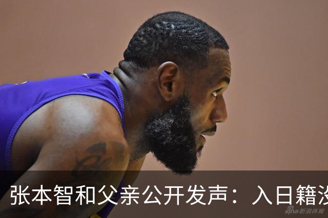 张本智和父亲公开发声：入日籍没错，否则儿女在中国无出头之日