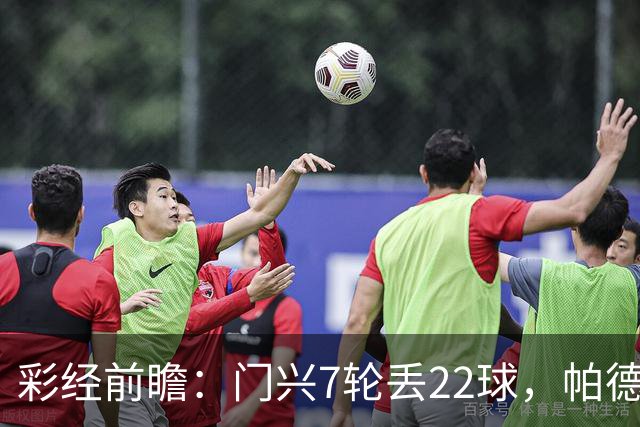 彩经前瞻：门兴7轮丢22球，帕德博恩客场仍未取胜