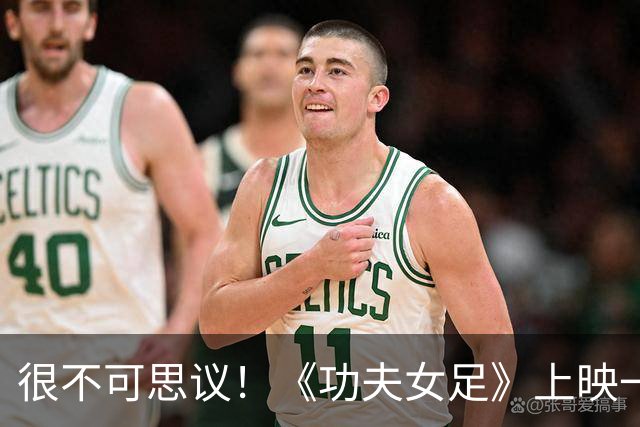 很不可思议！《功夫女足》上映一个多月，突然再次登顶当日票房第一