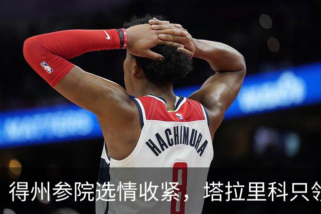 得州参院选情收紧，塔拉里科只领先4点，钱管用吗？