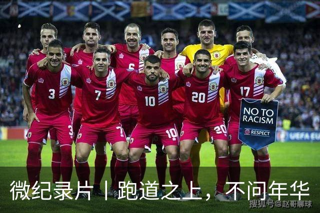 微纪录片丨跑道之上，不问年华