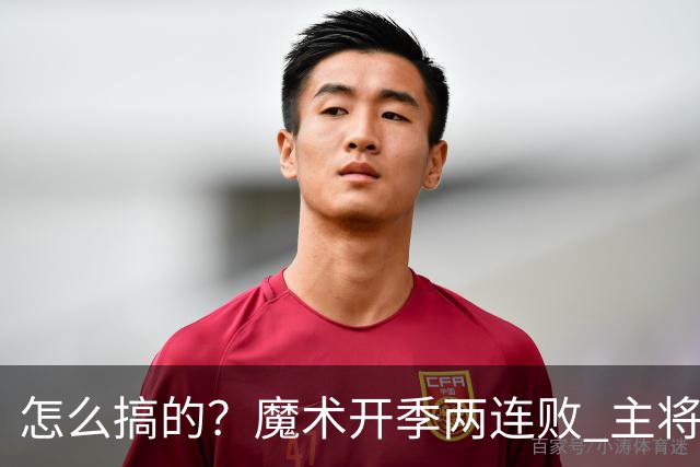 怎么搞的？魔术开季两连败 主将班凯罗受伤后第一场就赢了