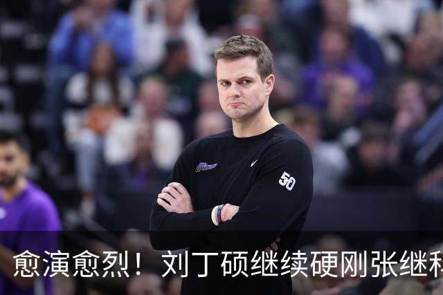愈演愈烈！刘丁硕继续硬刚张继科：我不虚你！你打不过别人才退役