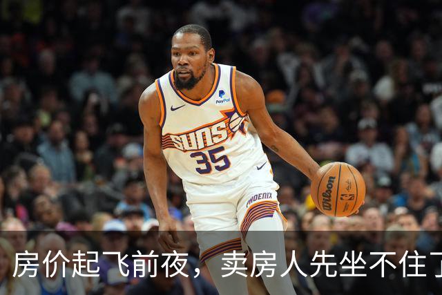 房价起飞前夜，卖房人先坐不住了