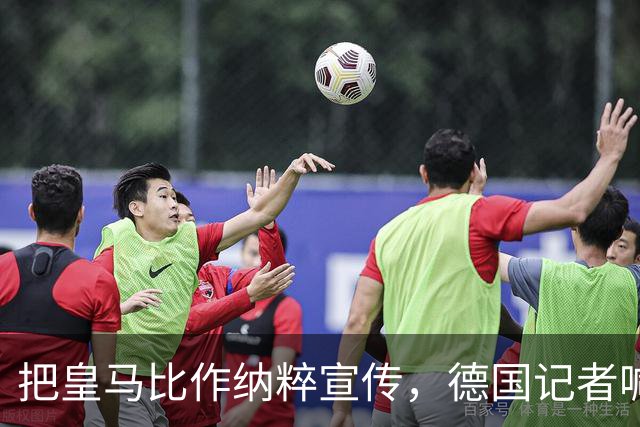 把皇马比作纳粹宣传，德国记者喊话：特巴斯必须辞职