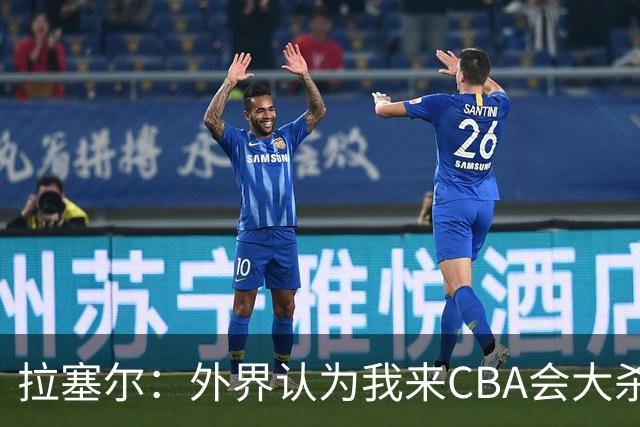 拉塞尔：外界认为我来CBA会大杀四方 但我是无私的球员