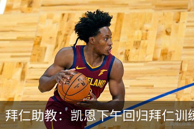 拜仁助教：凯恩下午回归拜仁训练；诺伊尔、穆西亚拉还未痊愈