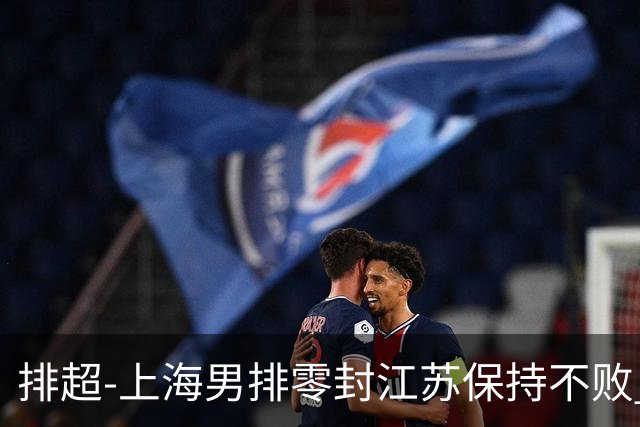 排超-上海男排零封江苏保持不败 北京3-2险胜福建