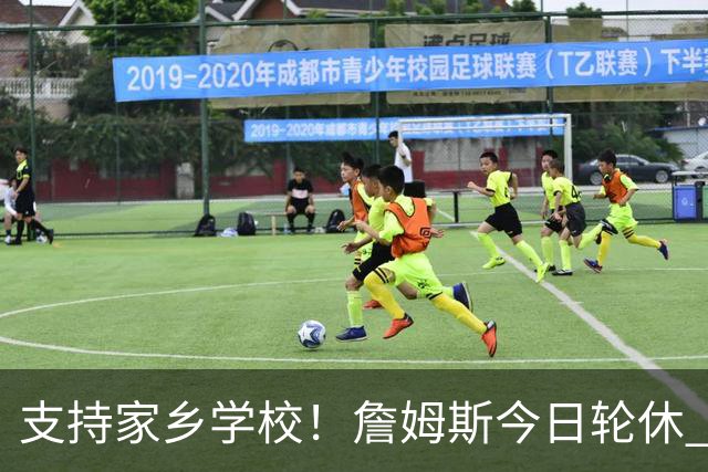 支持家乡学校！詹姆斯今日轮休 头戴俄亥俄州大帽子在替补席观战