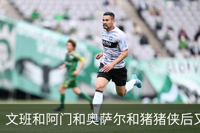文班&阿门&奥萨尔&猪猪侠后又1人！波姐成23届选秀第5位续约球员