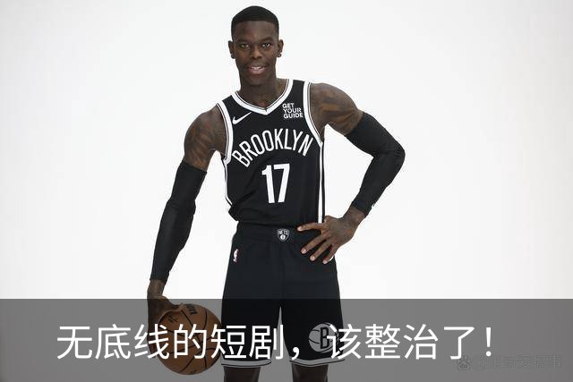 无底线的短剧，该整治了！