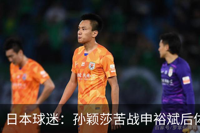 日本球迷：孙颖莎苦战申裕斌后体能状态堪忧 早田有机会终结交手不胜