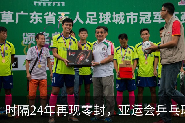 时隔24年再现零封，亚运会乒乓球男单决赛林诗栋4-0王楚钦夺冠，成为最年轻乒乓3冠王之一
