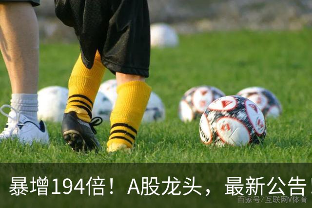 暴增194倍！A股龙头，最新公告！840份三季报已交卷