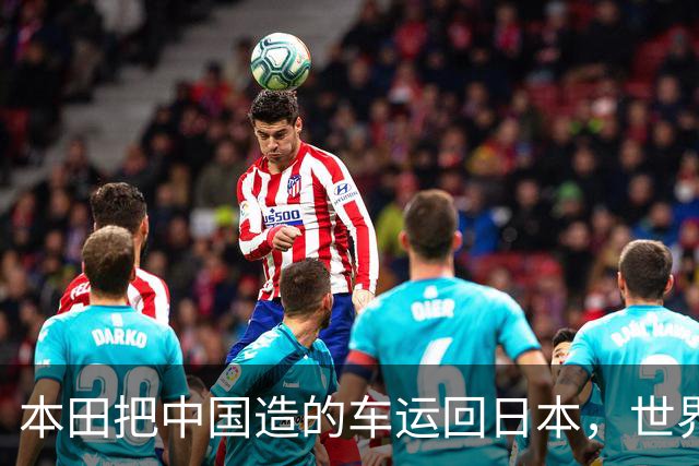 本田把中国造的车运回日本，世界才发现：日本汽车工业的招牌裂了