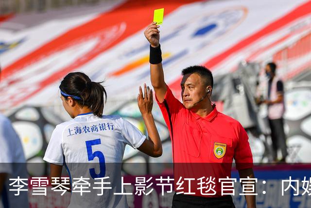 李雪琴牵手上影节红毯官宣：内娱最缺的，就是这股“懒得演”的劲