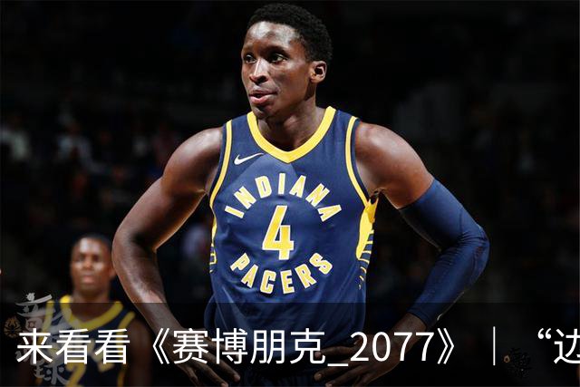 来看看《赛博朋克 2077》｜“边缘行者 2” 版本更新 2.5 为夜之城带来了哪些内容！