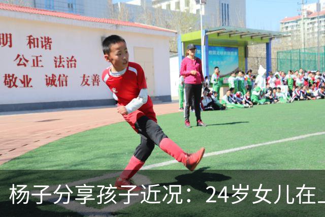 杨子分享孩子近况：24岁女儿在上海任教，儿子安迪五个月内减重50斤