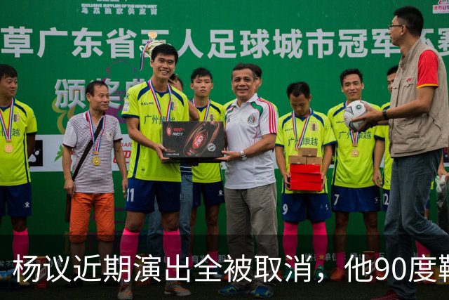 杨议近期演出全被取消，他90度鞠躬道歉，还有374万债务没还