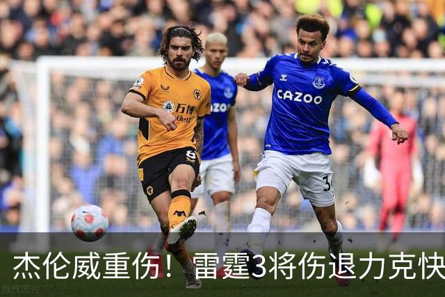 杰伦威重伤！雷霆3将伤退力克快船开局3连胜 亚历山大34+6+5