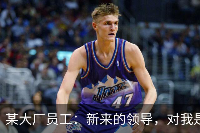 某大厂员工：新来的领导，对我是本地拆迁户抱有很大的敌意
