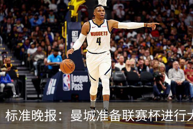 标准晚报：曼城准备联赛杯进行大轮换，桑巴和麦卡杜将获机会