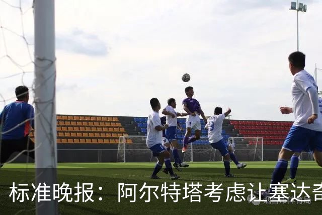 标准晚报：阿尔特塔考虑让塞达奇-奥尼尔对阵费利特伍德首秀
