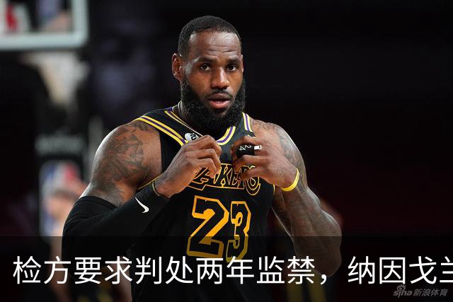 检方要求判处两年监禁，纳因戈兰卷入洗钱大案