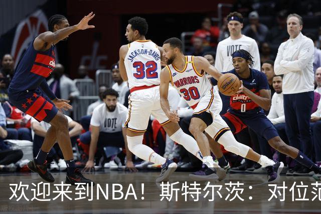 欢迎来到NBA！斯特尔茨：对位范弗里特和杜兰特很疯狂 确实很酷