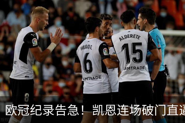 欧冠纪录告急！凯恩连场破门直逼C罗，仅差两场即可追平神迹