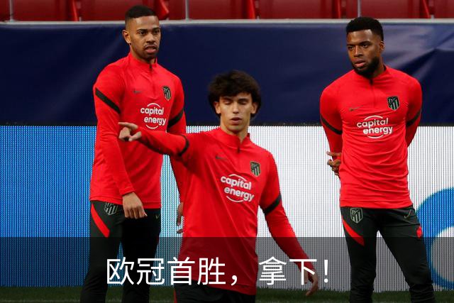 欧冠首胜，拿下！