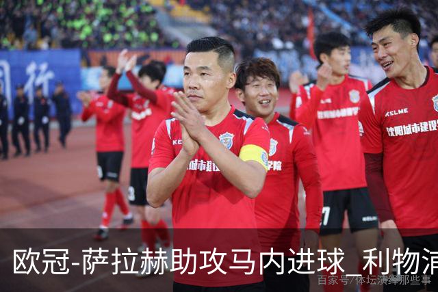 欧冠-萨拉赫助攻马内进球 利物浦2-0胜黄色潜水艇