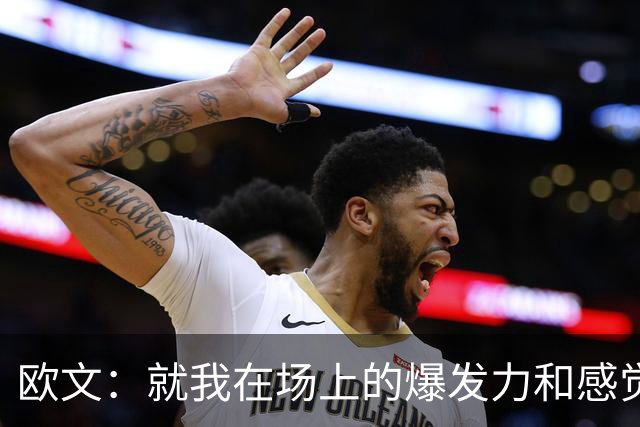 欧文：就我在场上的爆发力和感觉来说 我给自己打A+