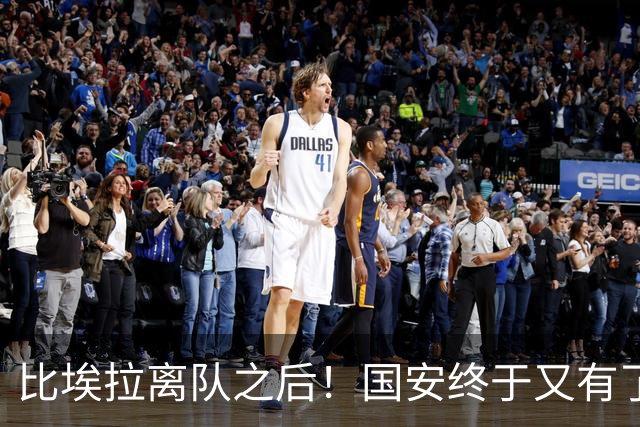 比埃拉离队之后！国安终于又有了靠谱的指挥官外援，值得期