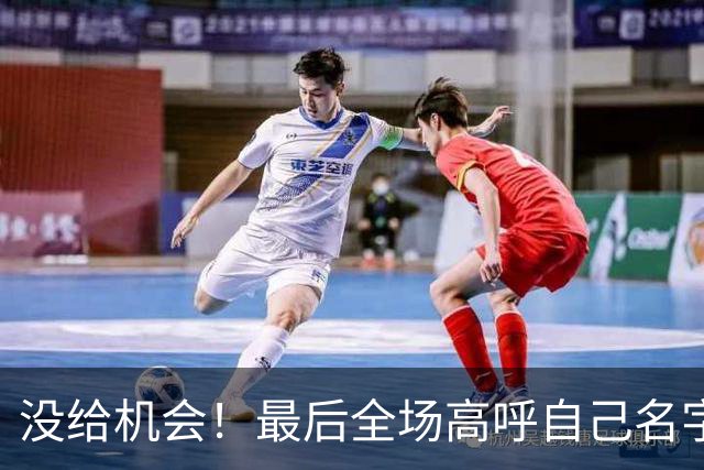 没给机会！最后全场高呼自己名字 但布朗尼依然没获得出场时间