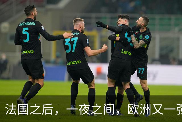 法国之后，一夜之间，欧洲又一强国乱了！