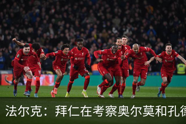 法尔克：拜仁在考察奥尔莫和孔德，但一月不存在转会可能