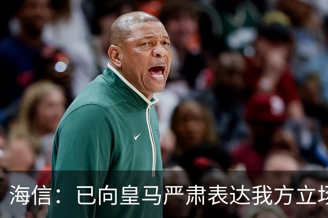 海信：已向皇马严肃表达我方立场